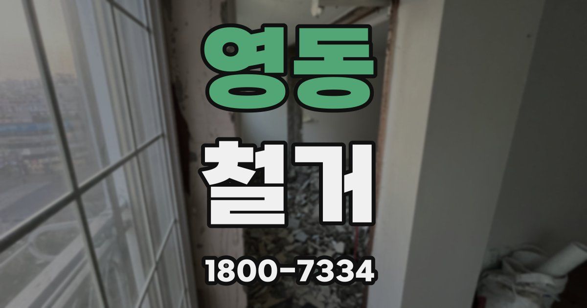 영동 철거