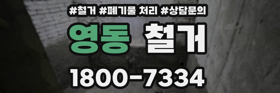 영동 철거