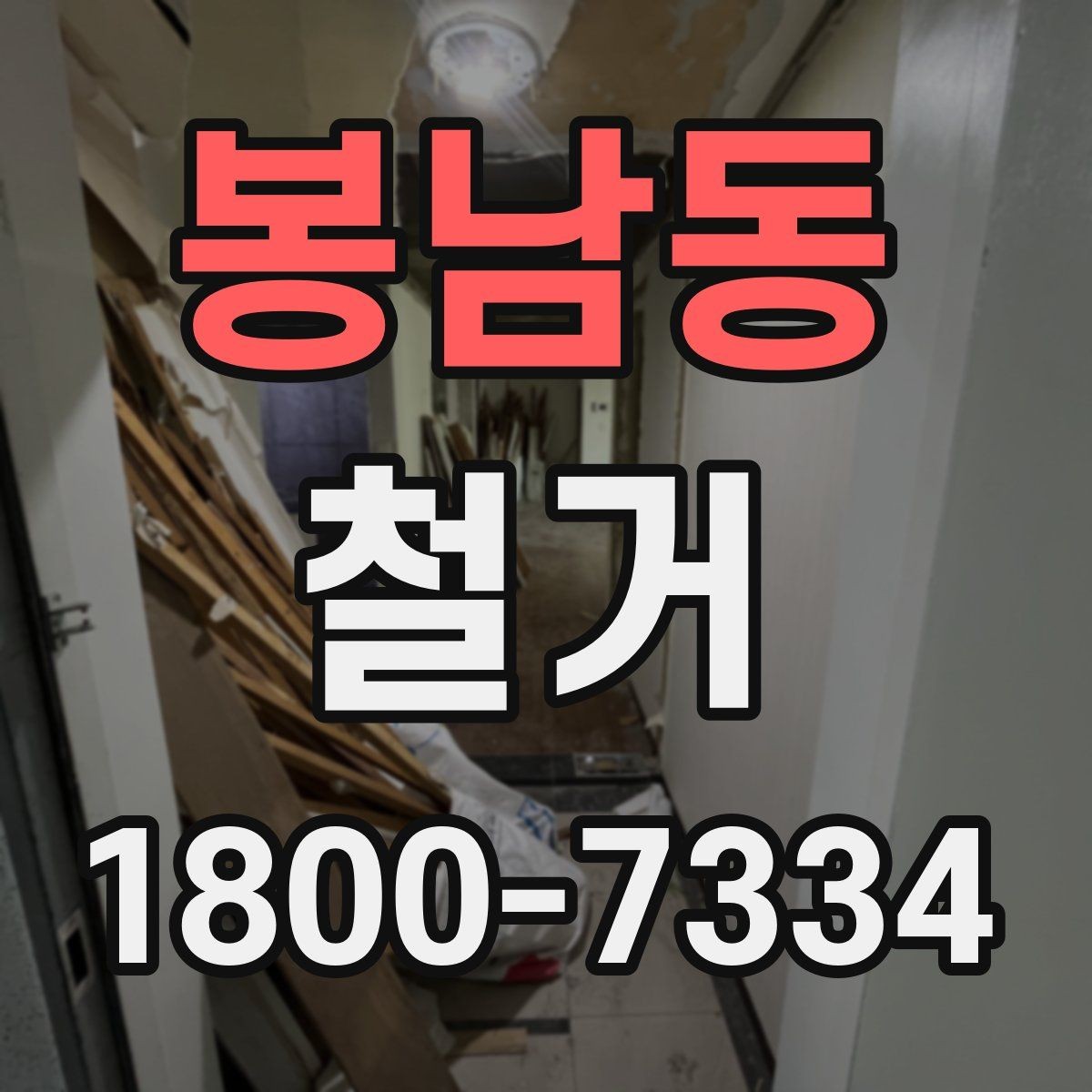봉남동 철거 견적서를 볼 때 체크할 항목