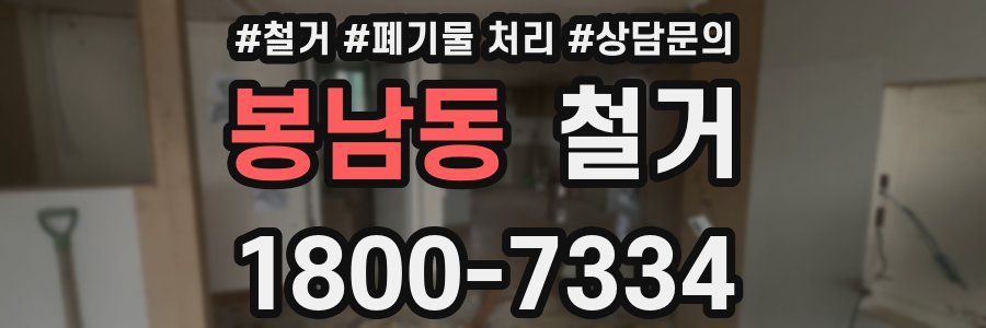 봉남동 철거
