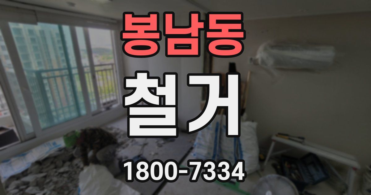 봉남동 철거