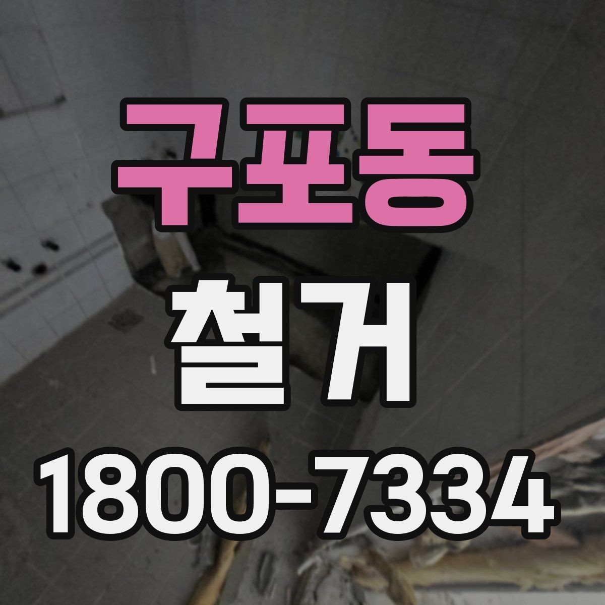 구포동 철거 현장 관리가 중요한 이유