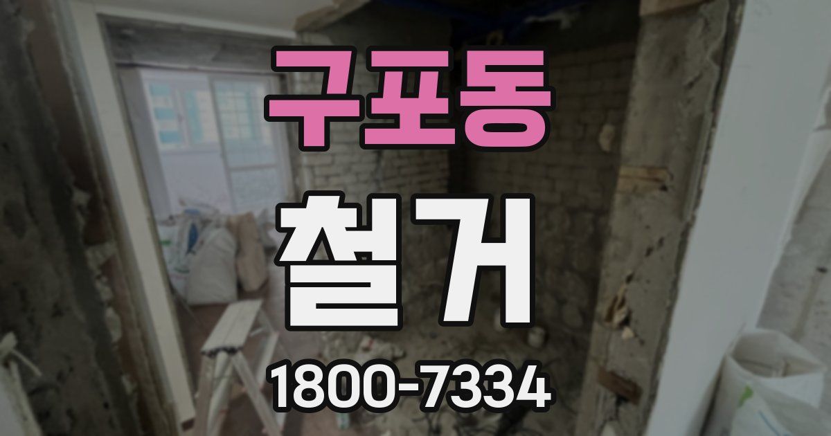 구포동 철거