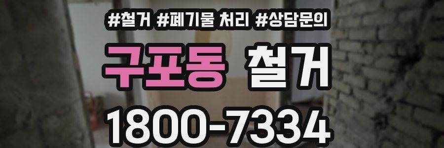 구포동 철거