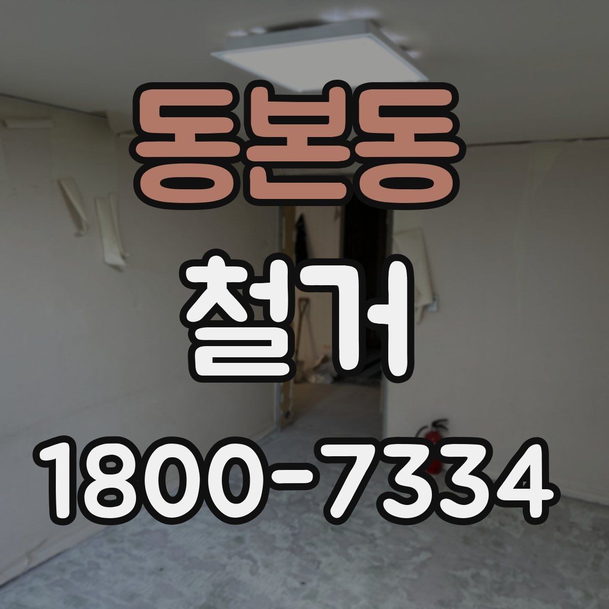동본동 철거 마감 후 확인해야 할 체크포인트