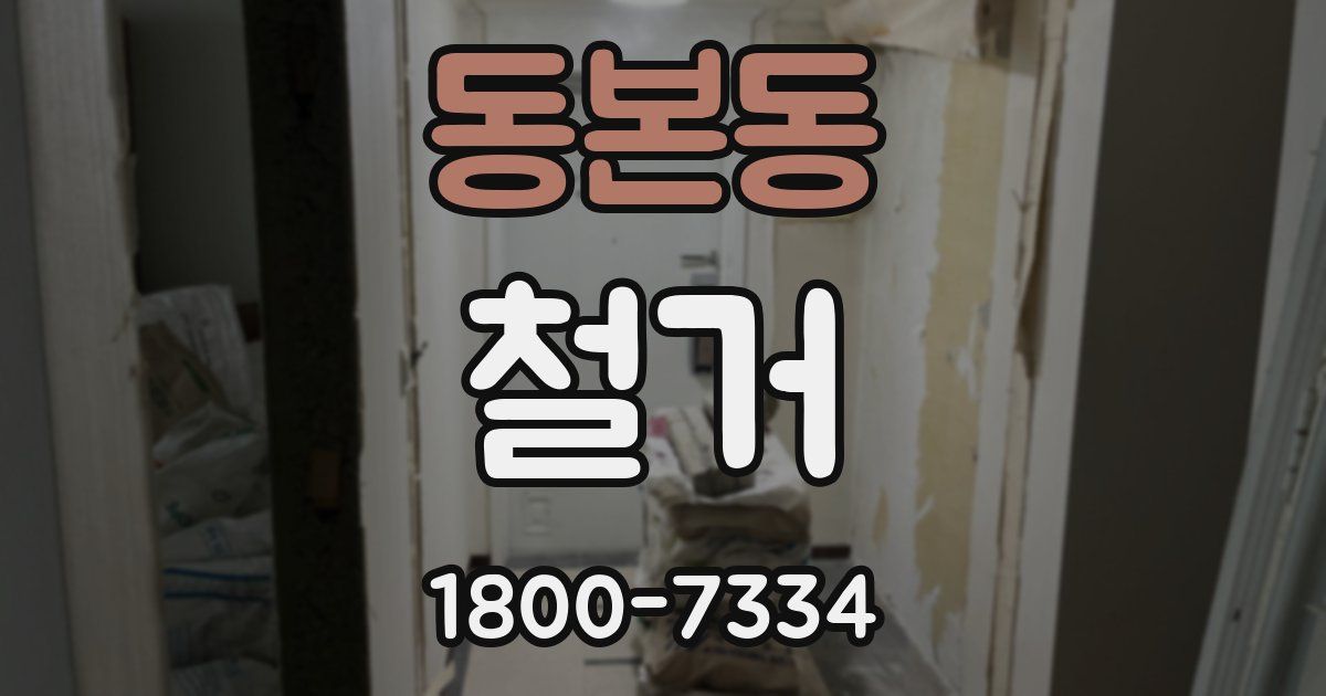 동본동 철거