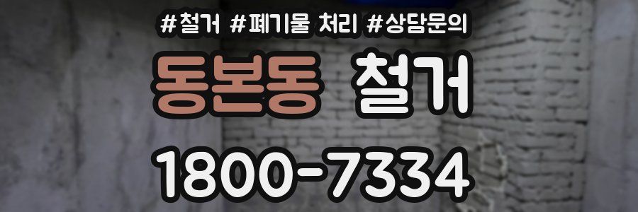 동본동 철거
