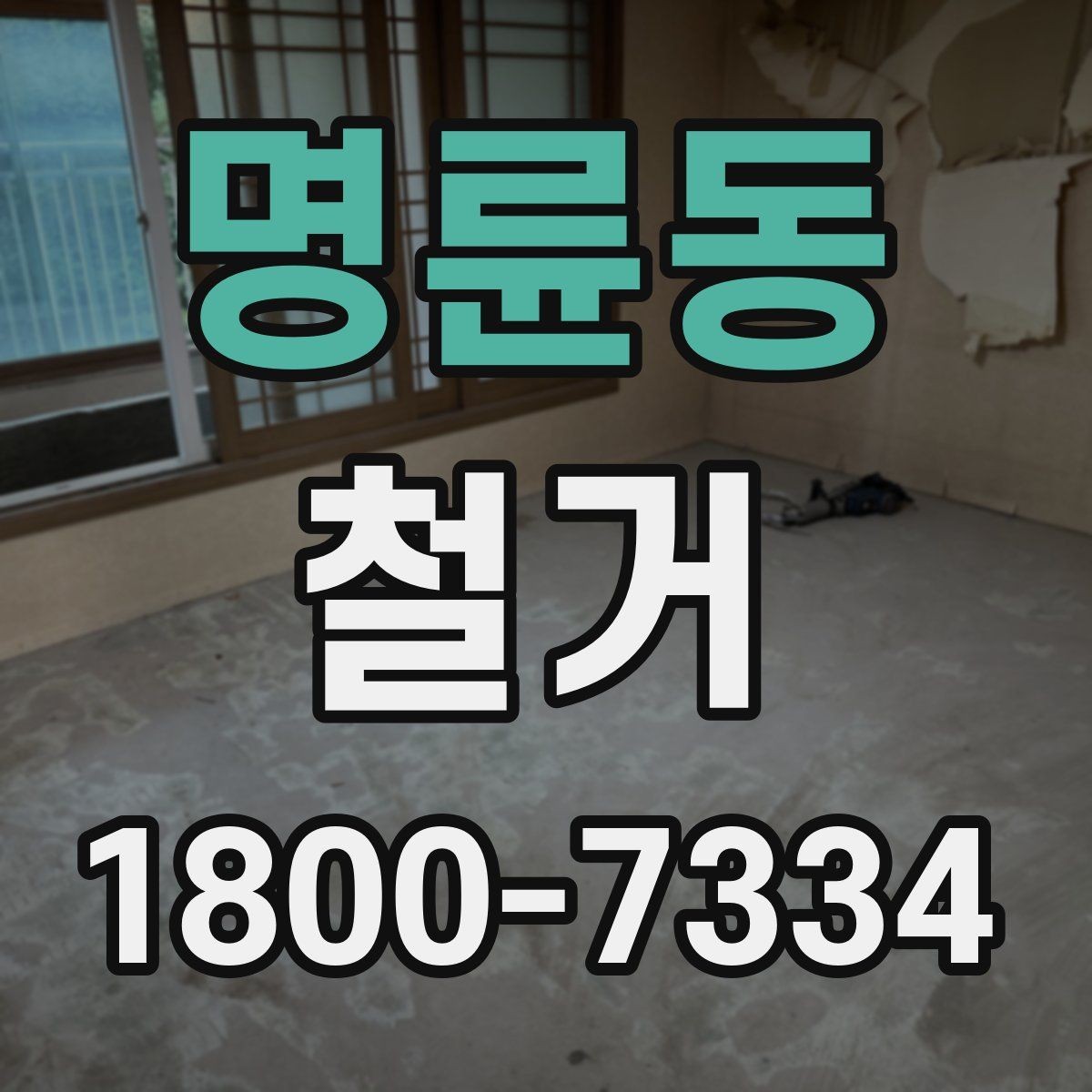 명륜동 철거 대상별 작업 방식 차이 알아보기