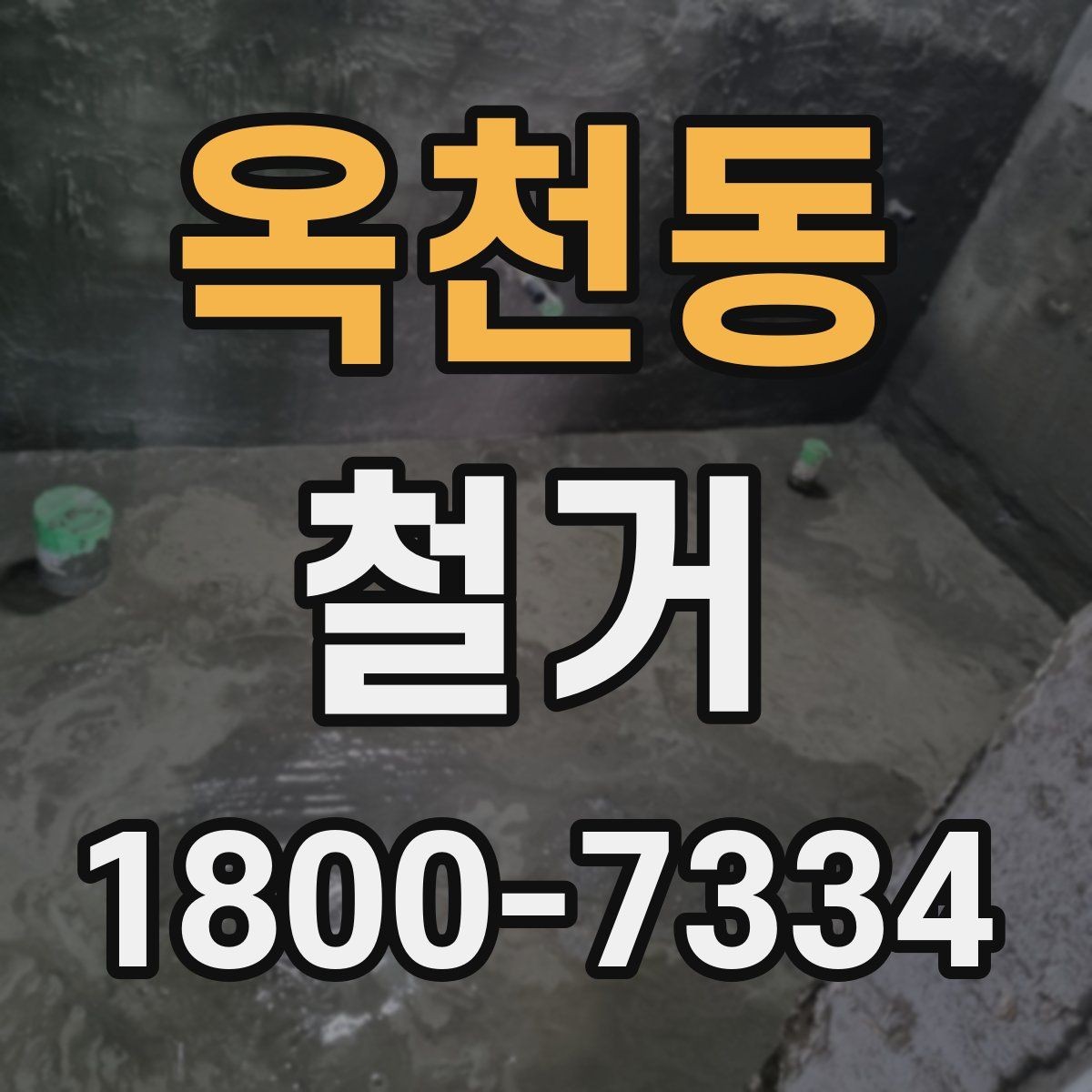 옥천동 철거 폐기물 분리배출은 어떻게 할까