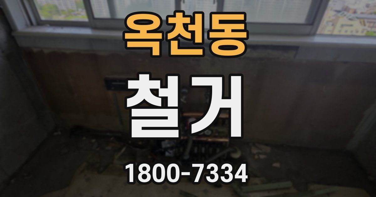 옥천동 철거