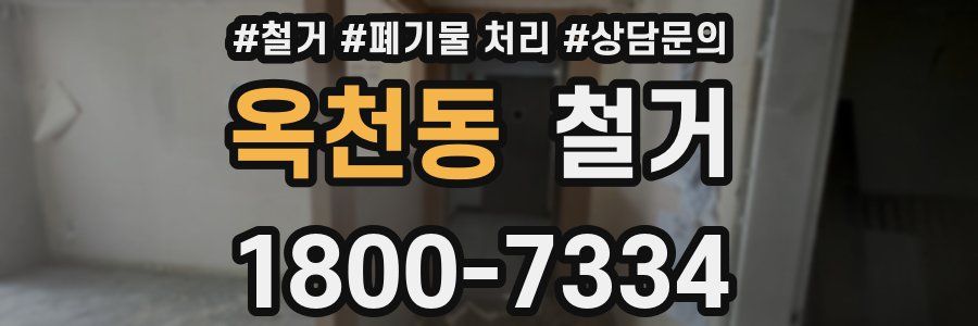 옥천동 철거