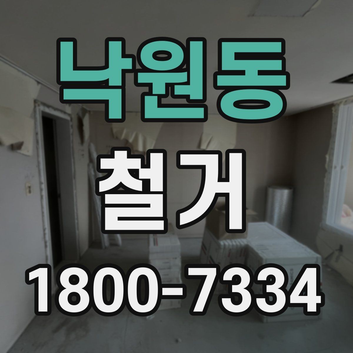 낙원동 철거 후 복구 공정과 연결되는 과정