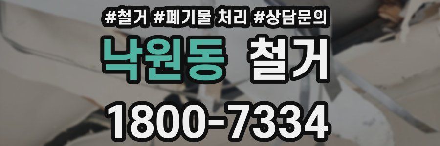 낙원동 철거