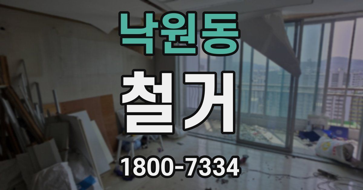 낙원동 철거