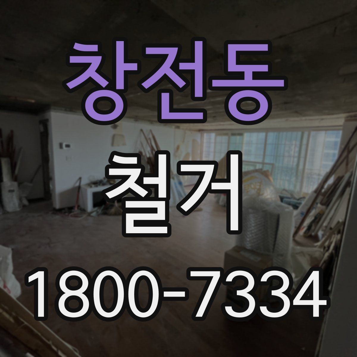 창전동 철거 업체 선택 시 살펴볼 부분