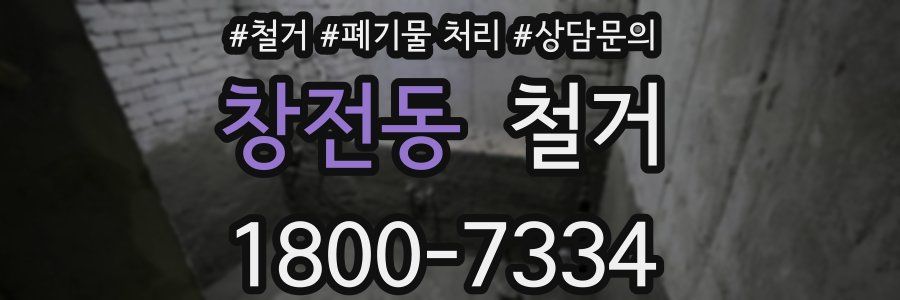 창전동 철거