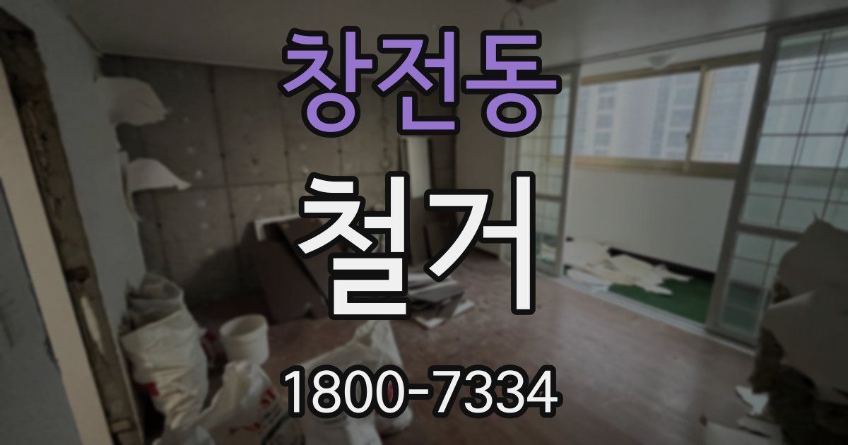 창전동 철거