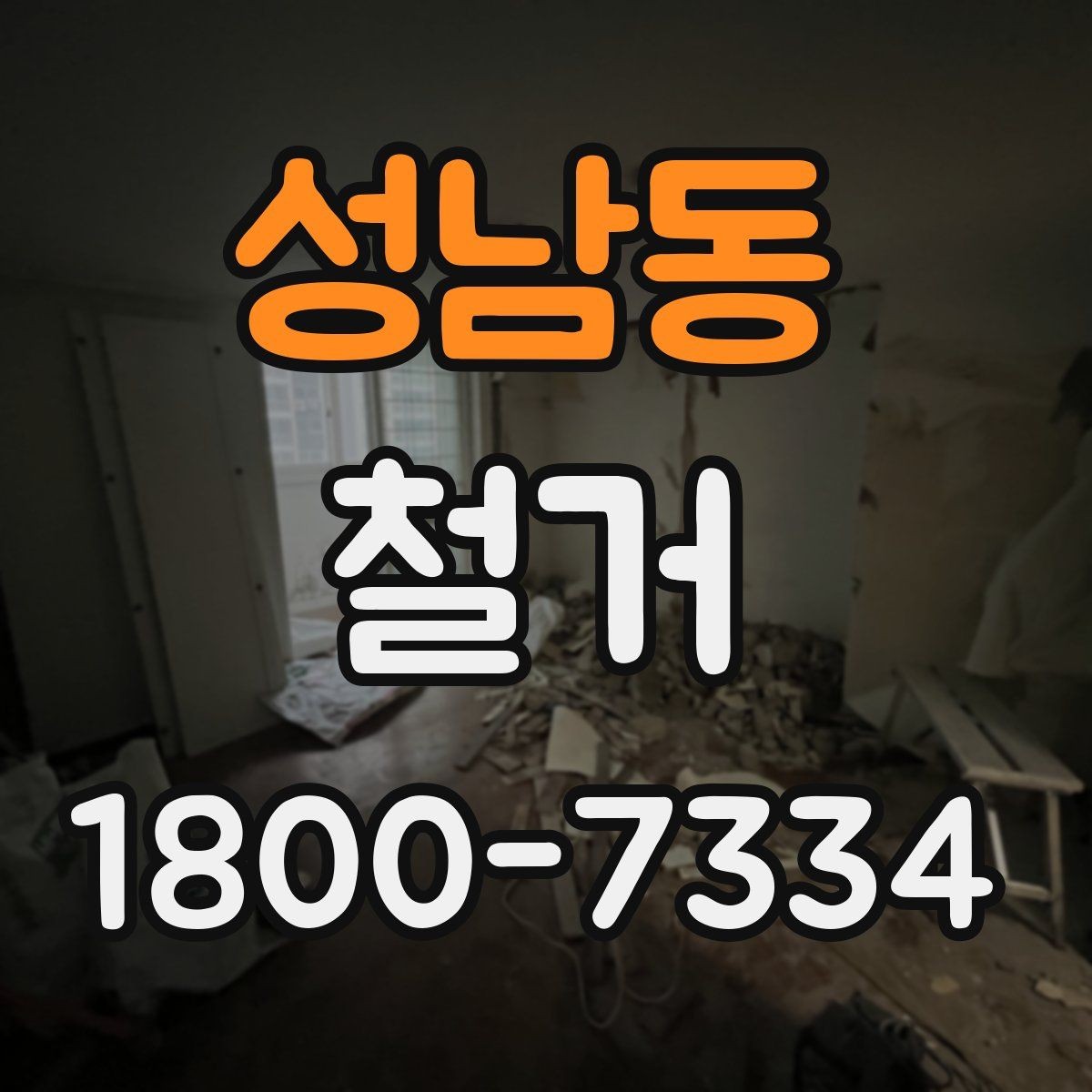 성남동 철거 현장 방문 시 살펴볼 부분