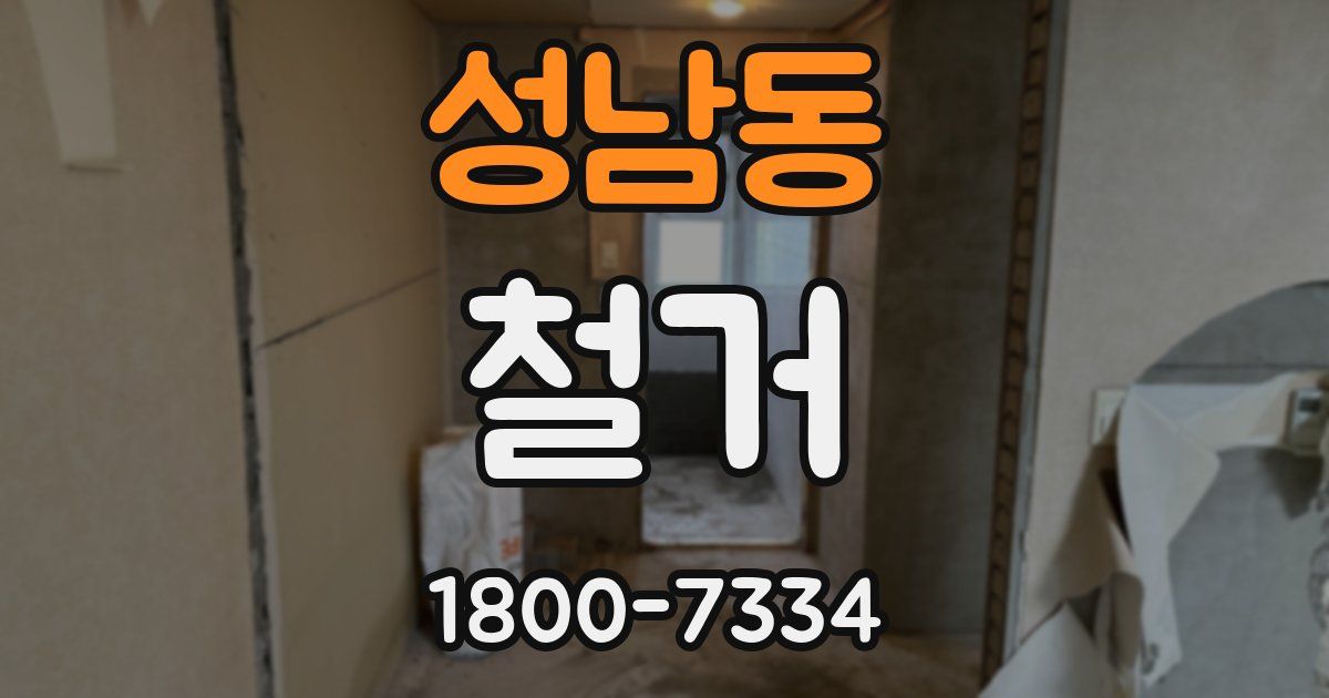 성남동 철거