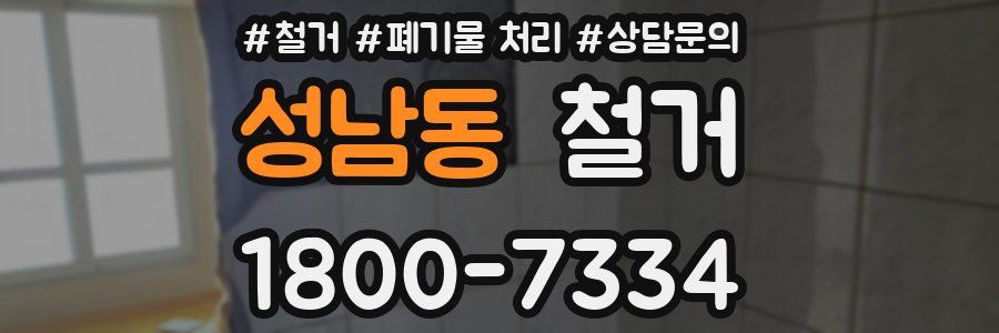 성남동 철거