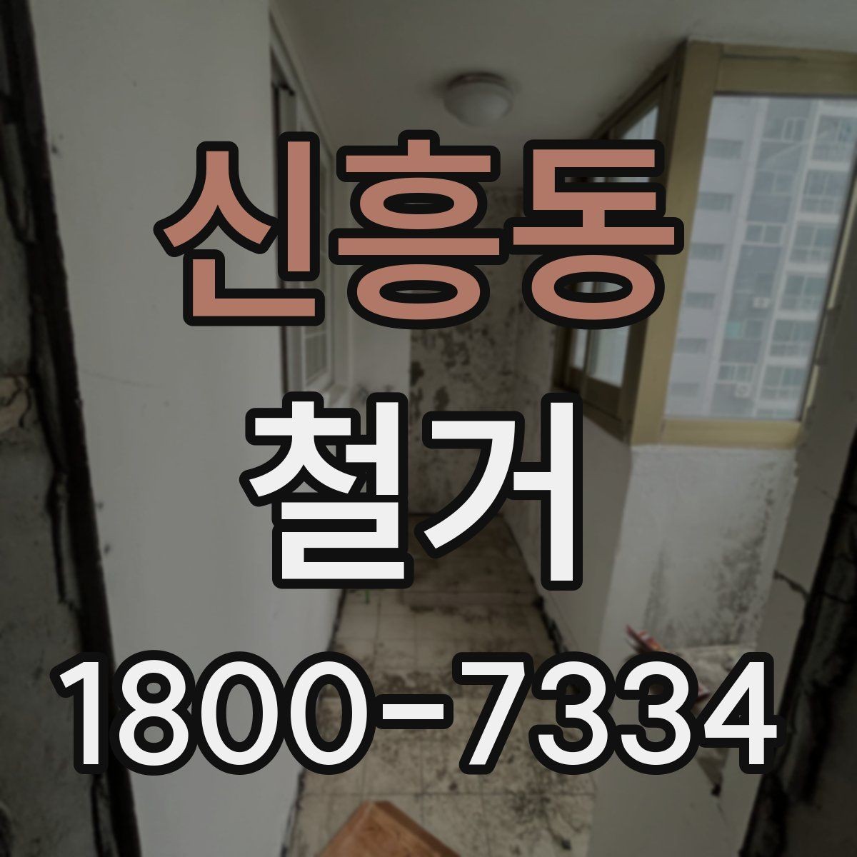 신흥동 철거 전 관리사무소와 상의할 내용