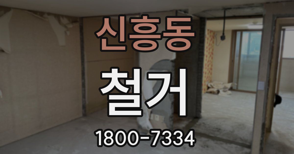 신흥동 철거