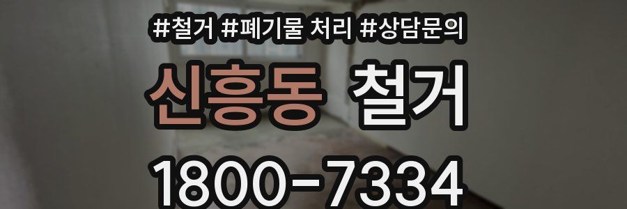 신흥동 철거