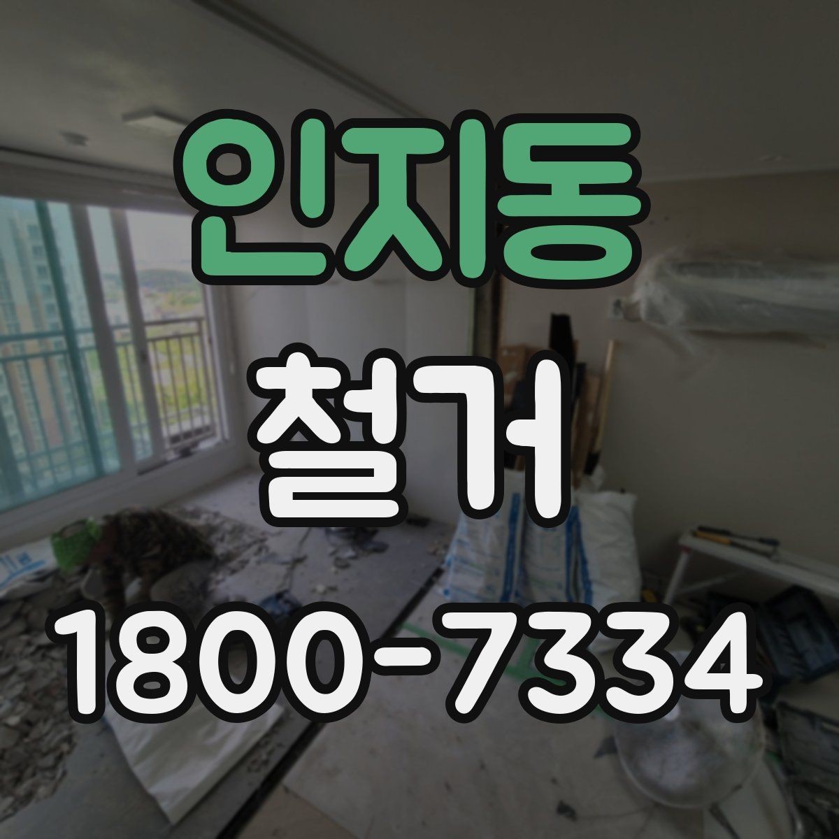 인지동 철거 전 현장 실측이 중요한 이유