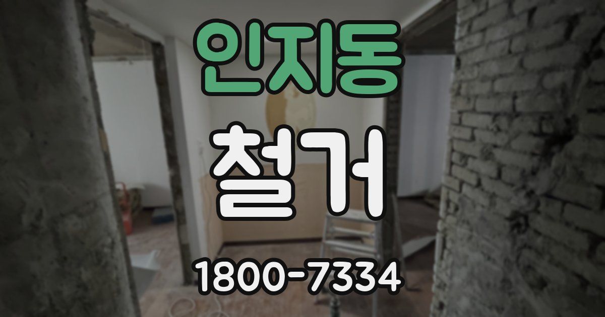 인지동 철거