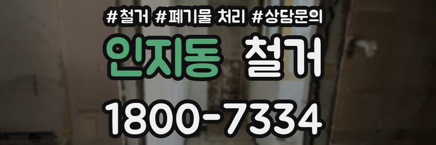 인지동 철거