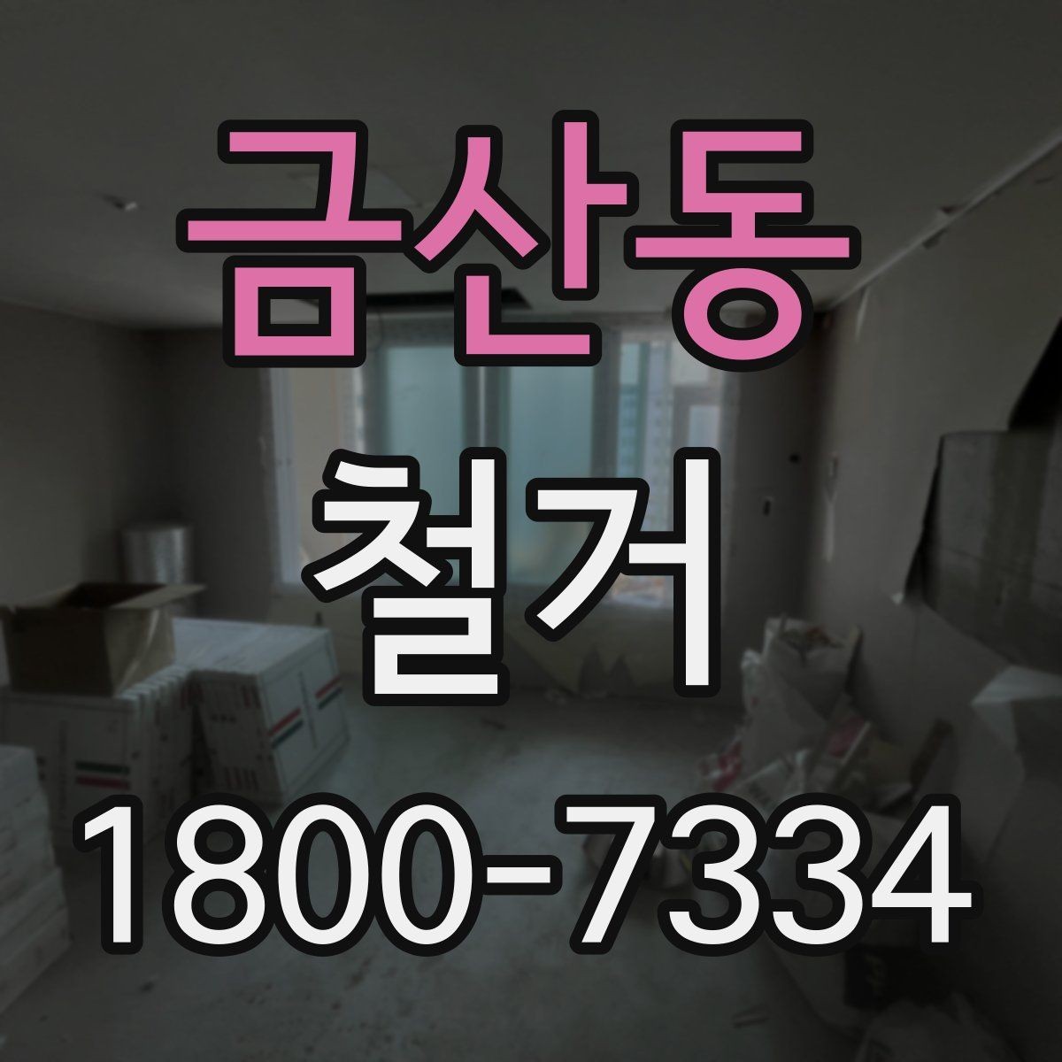금산동 철거 전 안전장비와 보호구 준비하기