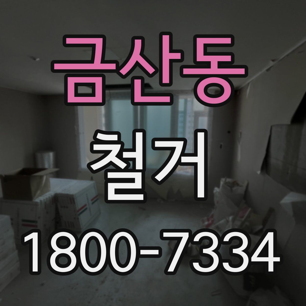금산동 철거