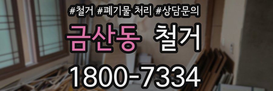 금산동 철거