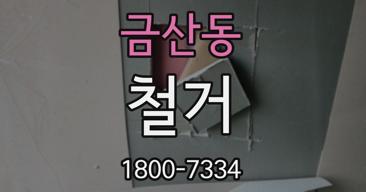 금산동 철거