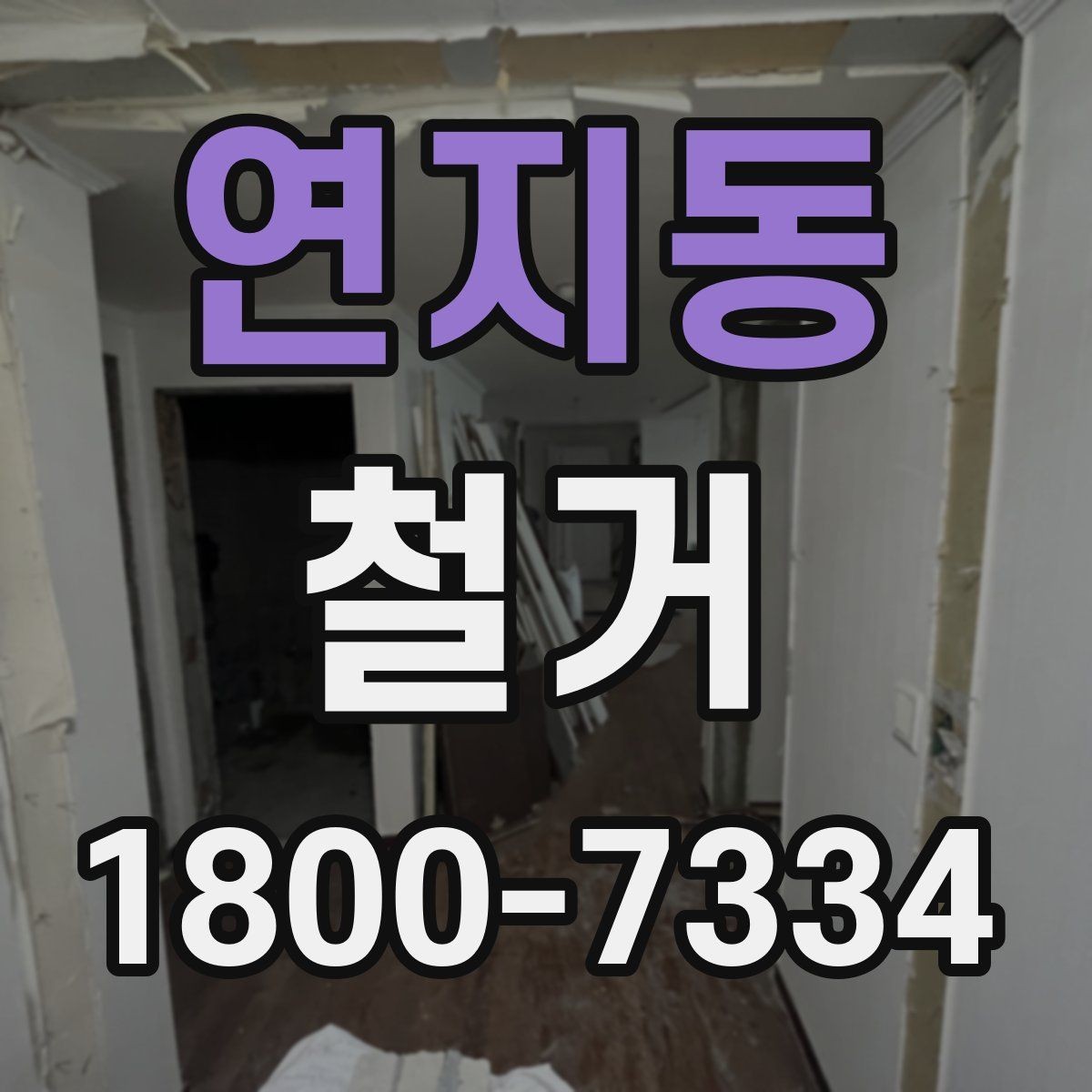 연지동 철거 현장에서 자주 발생하는 변수