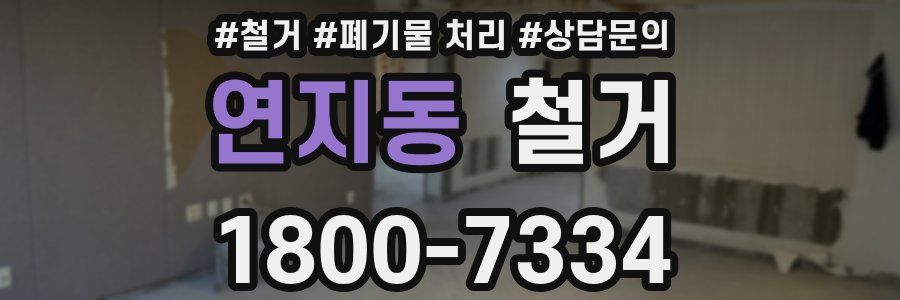 연지동 철거