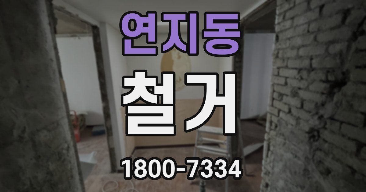 연지동 철거