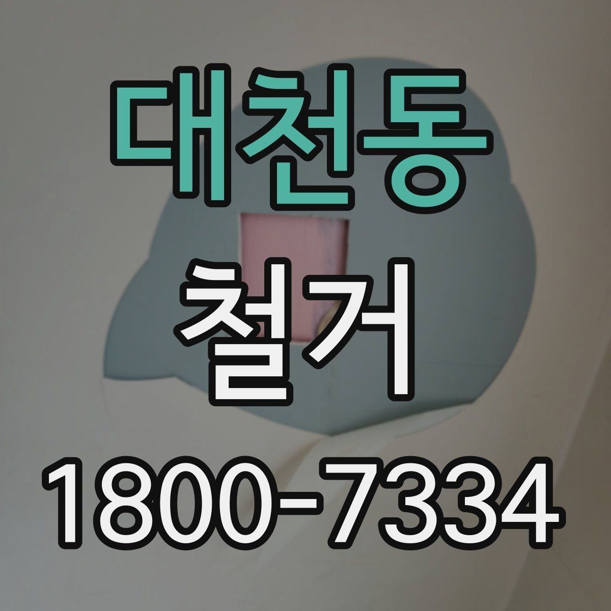 대천동 철거 후 마무리 정리까지 확인하기