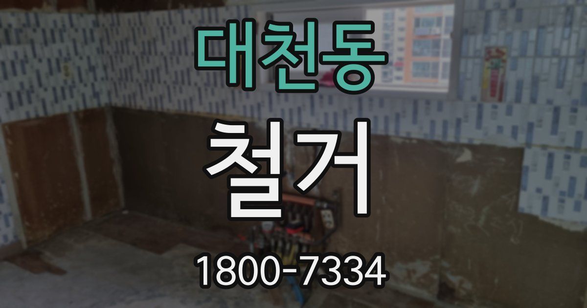대천동 철거