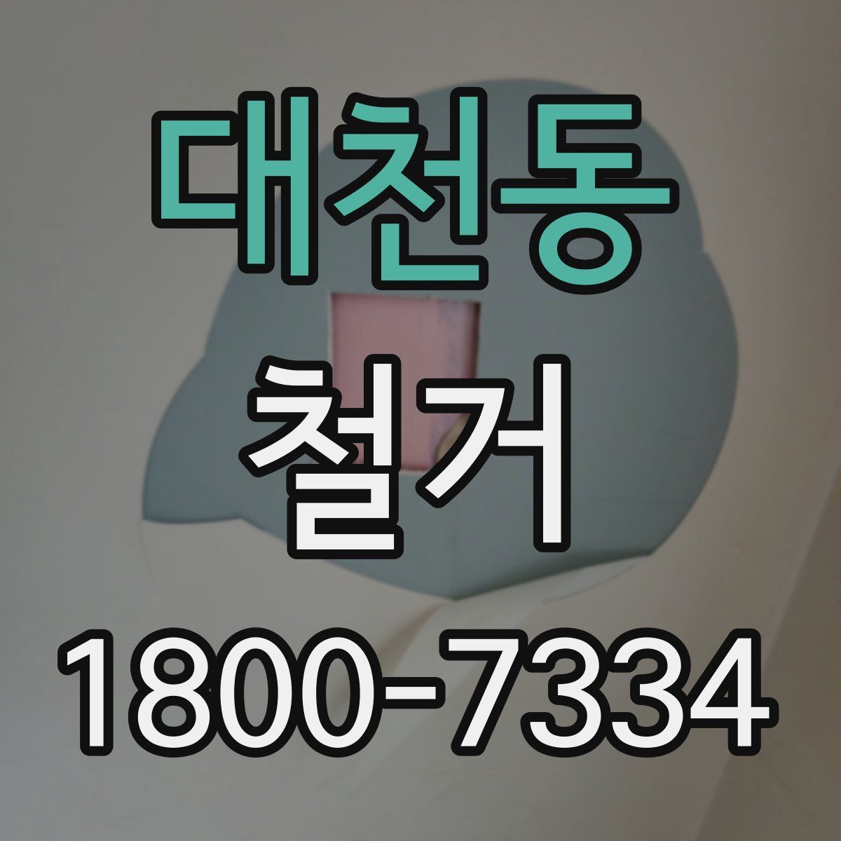 대천동 철거