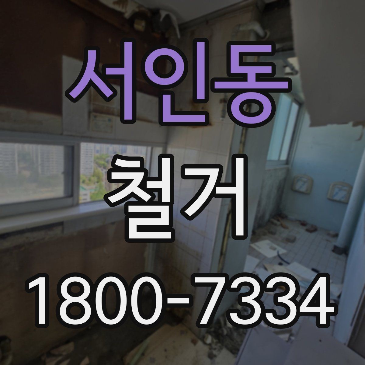 서인동 철거 대상별 작업 방식 차이 알아보기