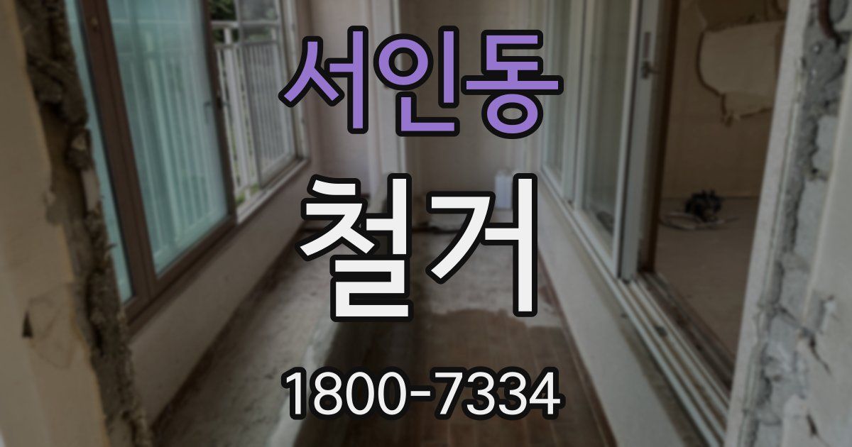 서인동 철거