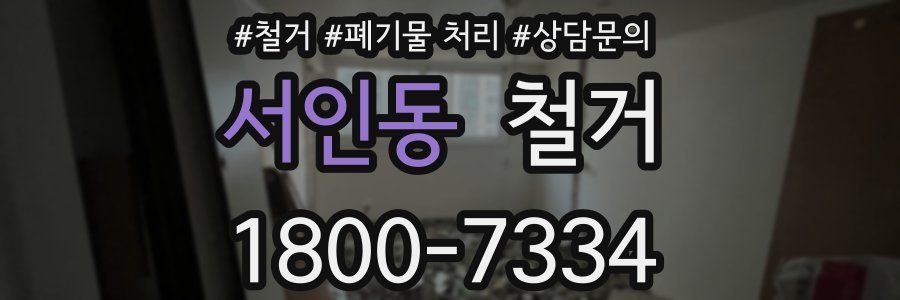 서인동 철거