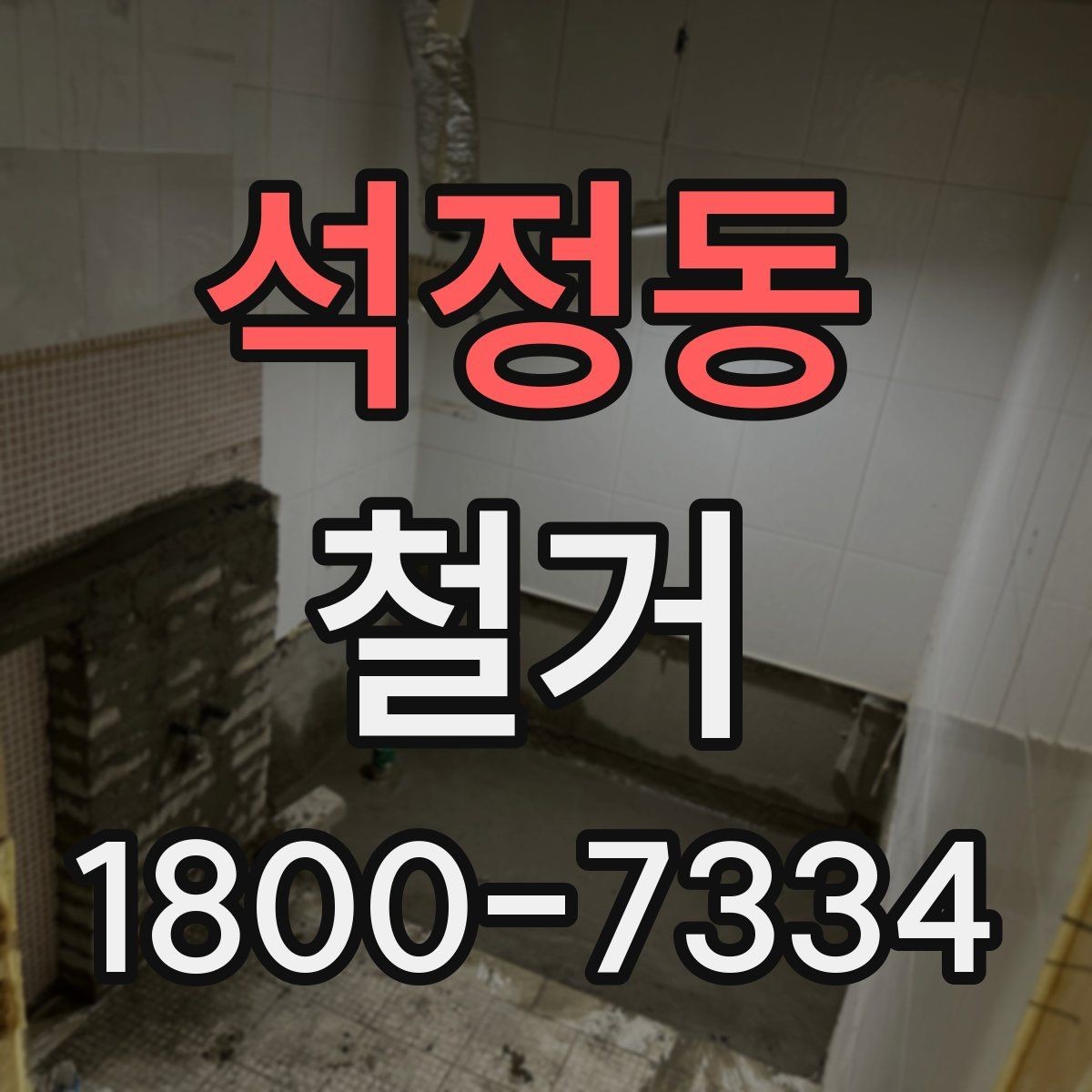 석정동 철거 진행 계획을 세울 때 놓치기 쉬운 부분