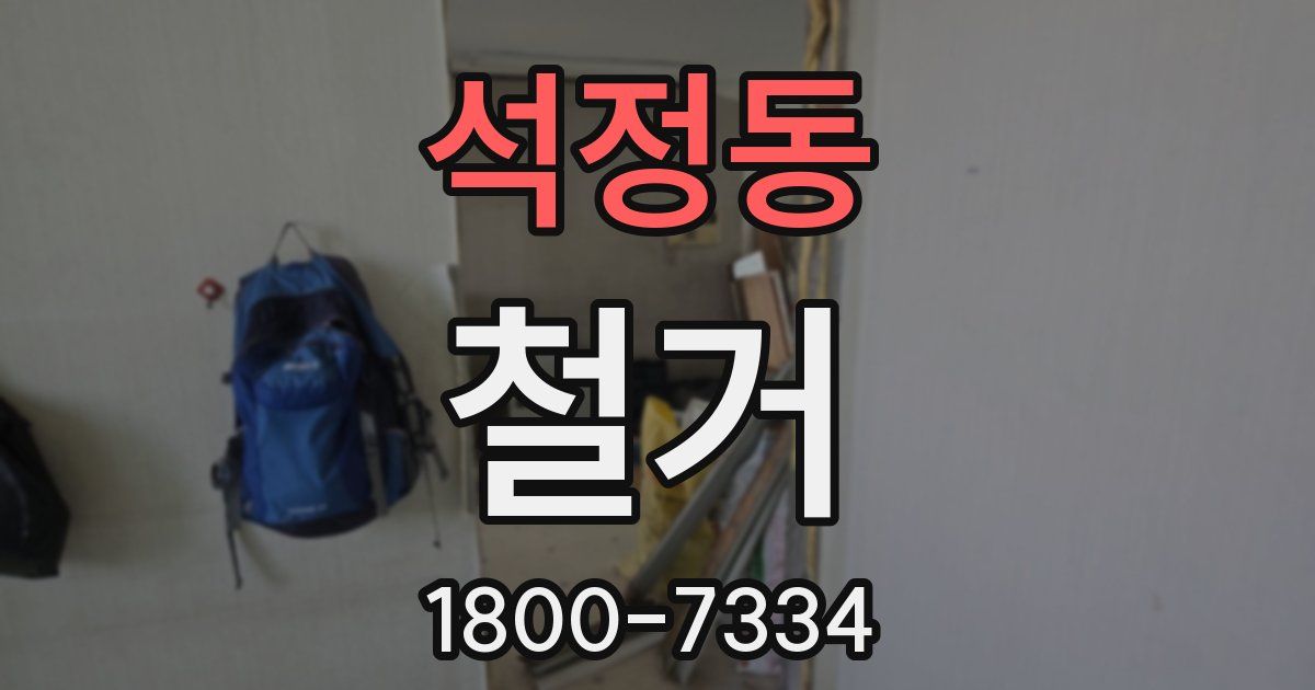 석정동 철거