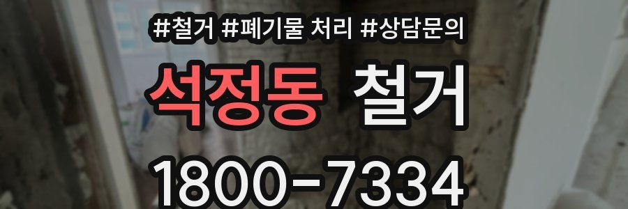 석정동 철거
