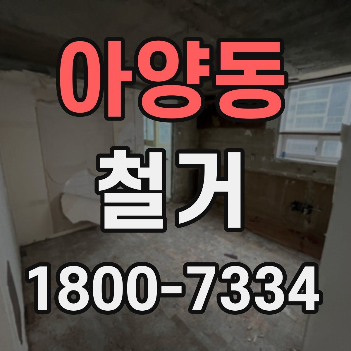 아양동 철거 공사 중 소음 대응 방법