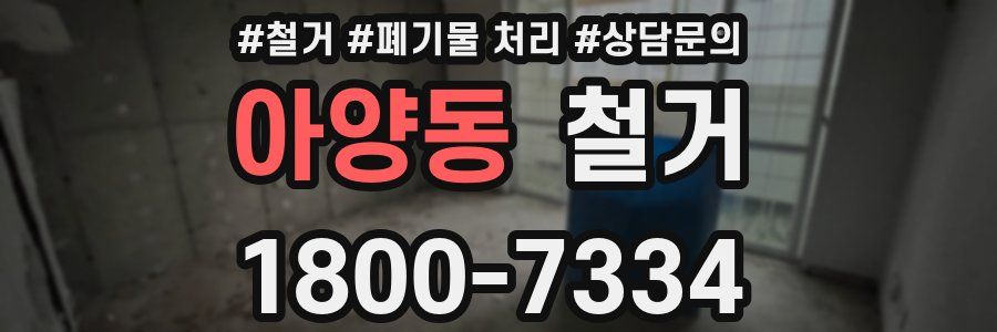 아양동 철거