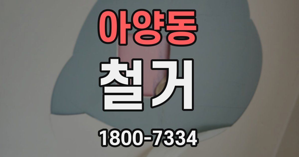 아양동 철거