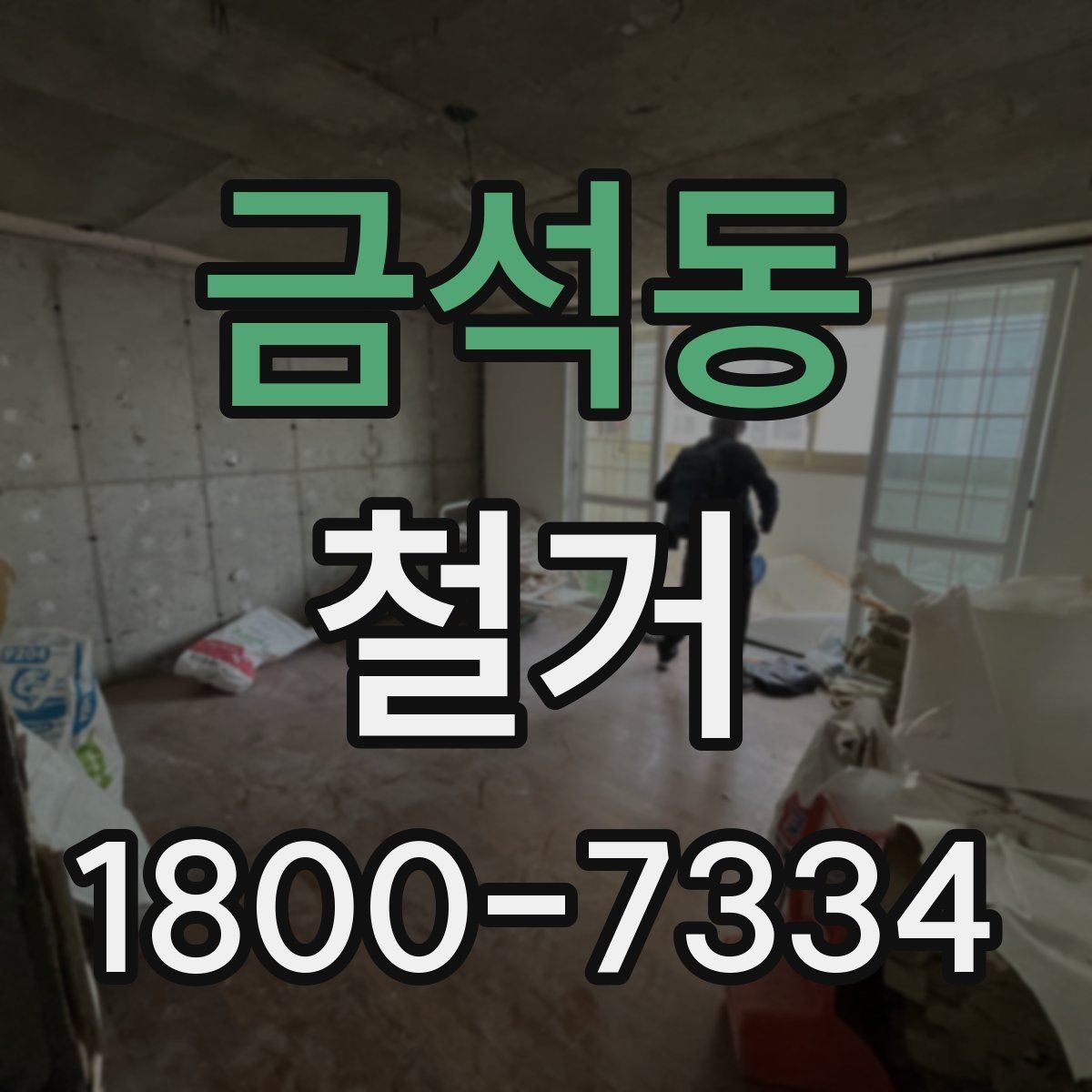 금석동 철거 비용을 줄이기 전에 확인할 점